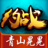 約戰(zhàn)青山晃晃