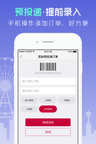 日日順樂(lè)家快遞員app下載