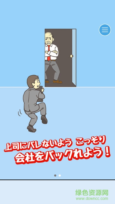 逃離公司(會社バックれる!　-脫出ゲーム) v1.4 安卓版 0