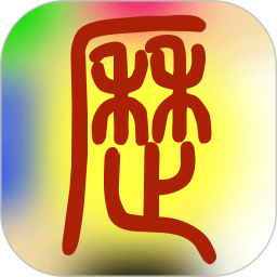 易學(xué)萬(wàn)年歷手機(jī)版