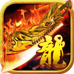 龍印蘋果版