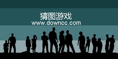 猜圖游戲有哪些?猜圖游戲及答案大全-猜圖游戲下載