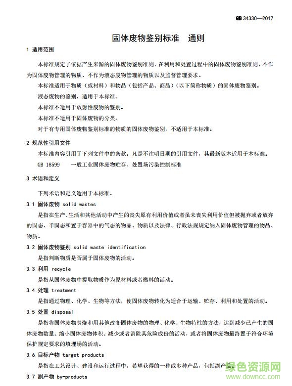 gb 34330—2017 標(biāo)準(zhǔn) 免費(fèi)電子版 0