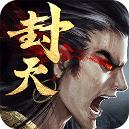 真我欲封天手游九游版