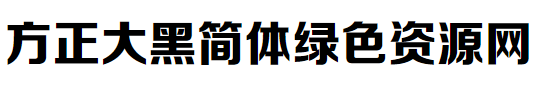 方正大黑簡(jiǎn)體for mac版