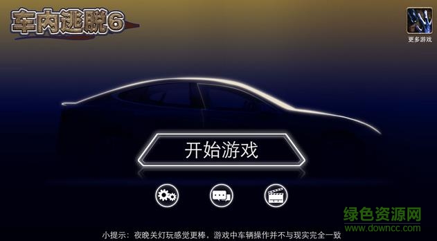 車內(nèi)逃脫6手機(jī)版 v1.0 安卓版 2