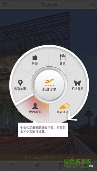 樟宜機(jī)場(chǎng)iChangi android v2.1.3 安卓漢語(yǔ)版 2