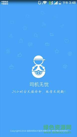 司機無憂app