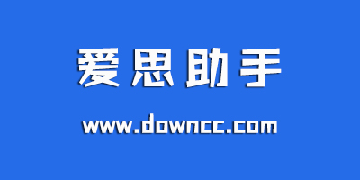 愛思助手下載蘋果版安裝-愛思助手電腦版官方下載-愛思助手app安卓版
