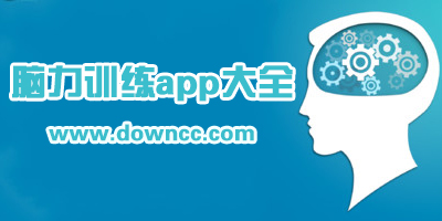 訓(xùn)練腦力的app下載-鍛煉大腦的軟件-關(guān)于開(kāi)發(fā)腦力的app
