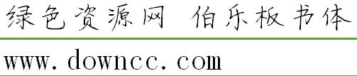 伯樂板書體