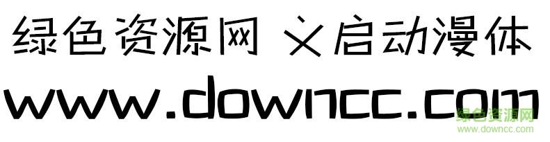 義啟動漫體字體