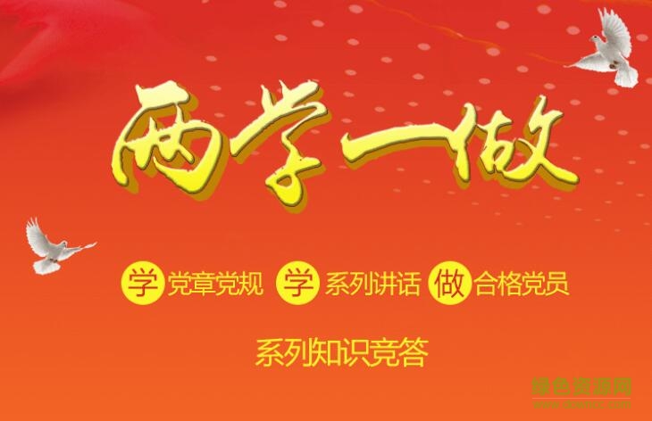 山西兩學(xué)一做知識競賽登陸 v2017 最新網(wǎng)頁版 0