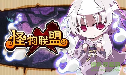 怪物x聯(lián)盟單機(jī)版 v1.0 安卓版 0