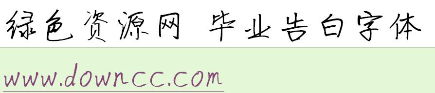 畢業(yè)告白字體ttf