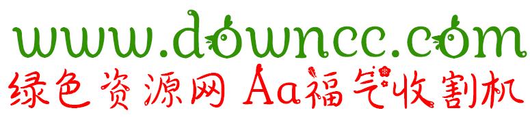 Aa福氣收割機(jī)ttf