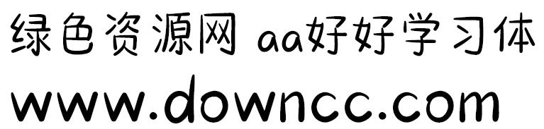 aa好好學(xué)習(xí)體ttf