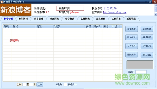 新浪博客小助手免費(fèi)版 v12.6 最新綠色版 0