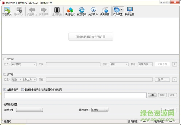 七彩色電子相冊制作工具免費(fèi)版 v8.3 綠色注冊版 0