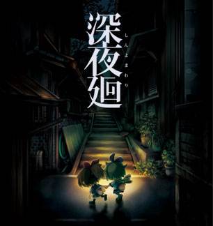 深夜廻漢化版