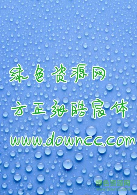 張皓宸字體app