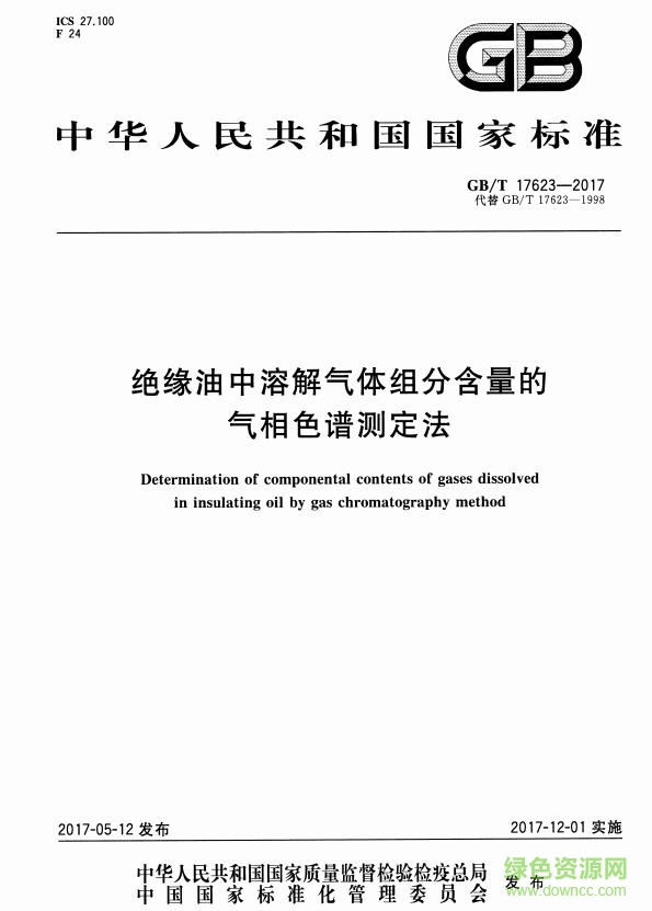 gb t17623 2017 pdf