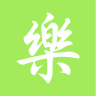 樂樂互助app(同城互幫)