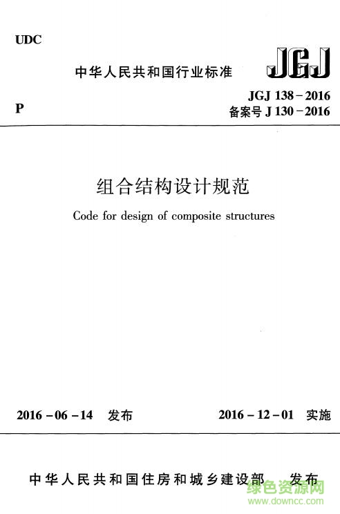 jgj138 2016 組合結(jié)構(gòu)設(shè)計(jì)規(guī)范0