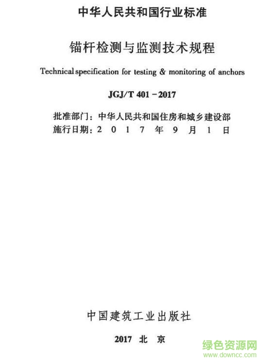 JGJ/T401-2017 錨桿檢測與監(jiān)測技術(shù)規(guī)程 免費(fèi)電子版 0