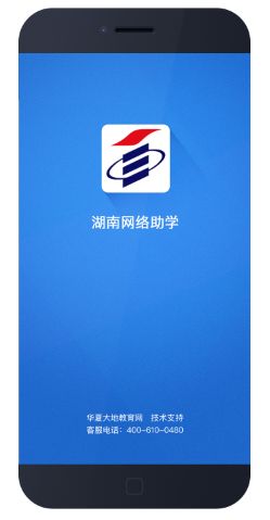 湖南網(wǎng)絡(luò)助學(xué) 湖南網(wǎng)絡(luò)助學(xué)app下載