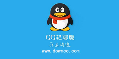 QQ輕聊版
