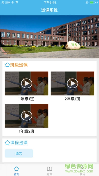 徐州中小學(xué)巡課系統(tǒng) v1.0 免費版 3