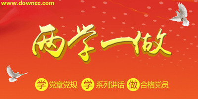 兩學(xué)一做