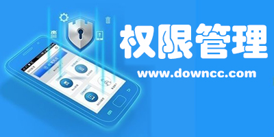 權(quán)限管理app