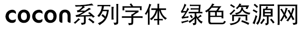 cocon系列字體