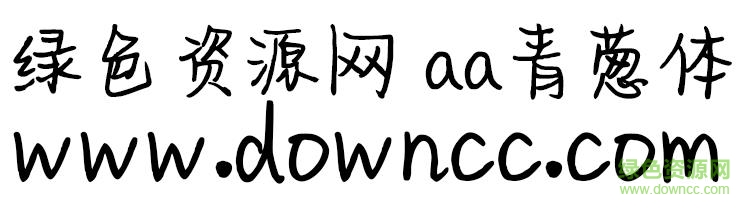 aa青蔥體ttf