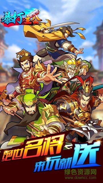 暴打主公變態(tài)版 v1.0.0 安卓版 1