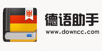 德語助手在線翻譯器-德語助手安卓修改版-德語助手電腦版下載