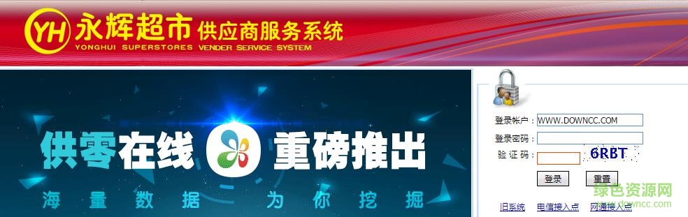 永輝供應(yīng)商服務(wù)系統(tǒng)