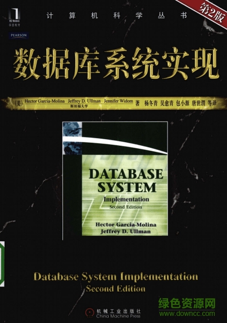 數(shù)據(jù)庫系統(tǒng)實現(xiàn)第二版 高清中文版 0