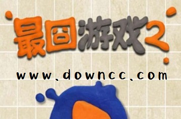最囧游戲