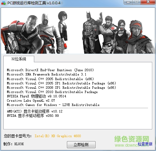 PC游戲運(yùn)行庫檢測工具32/64位 v1.04 中文綠色版 0