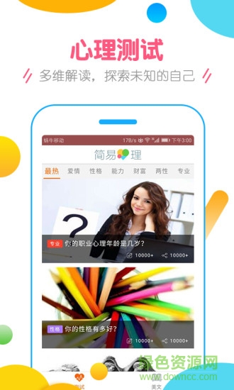 簡易心理app