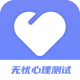 無憂心理測試官方版