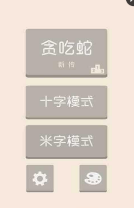 貪吃蛇新傳手機(jī)版0