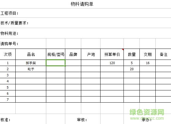 企業(yè)請購單表格  0