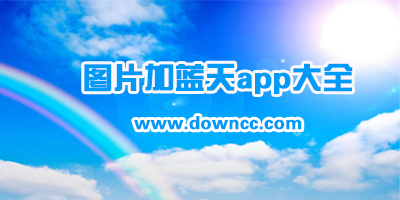 加藍天app