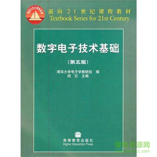 數(shù)字電子技術基礎閻石第五版pdf  0