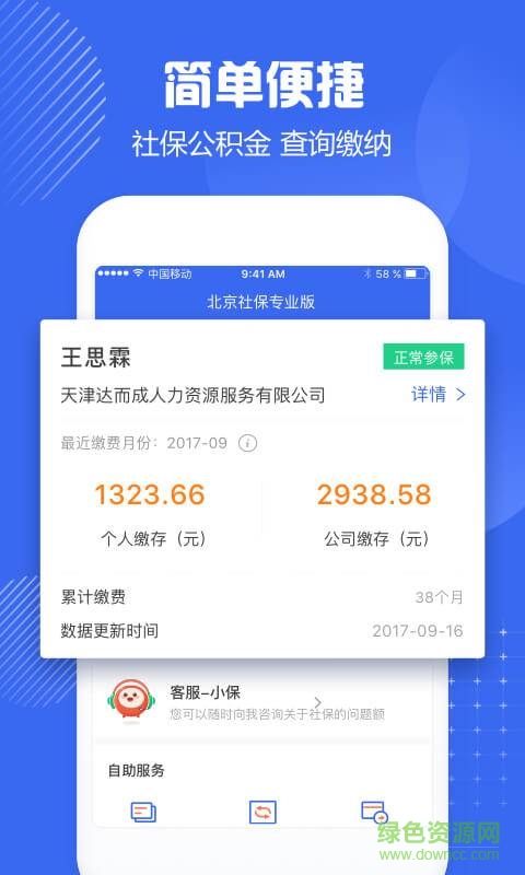 北京社保專(zhuān)業(yè)版軟件 v1.0 安卓版 0