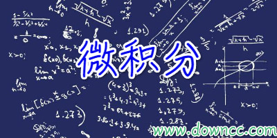 微積分